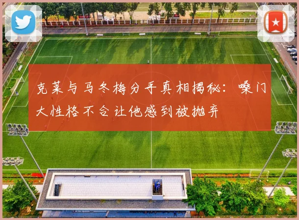 克莱与马冬梅分手真相揭秘：嗓门大性格不合让他感到被抛弃