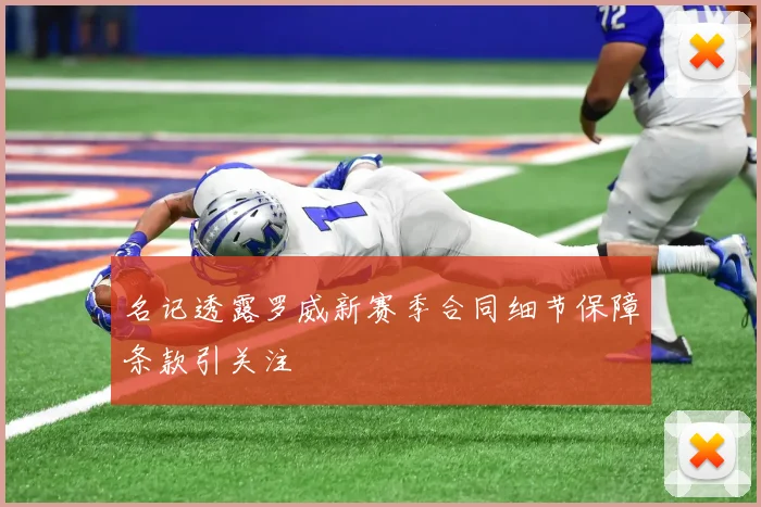 名记透露罗威新赛季合同细节保障条款引关注