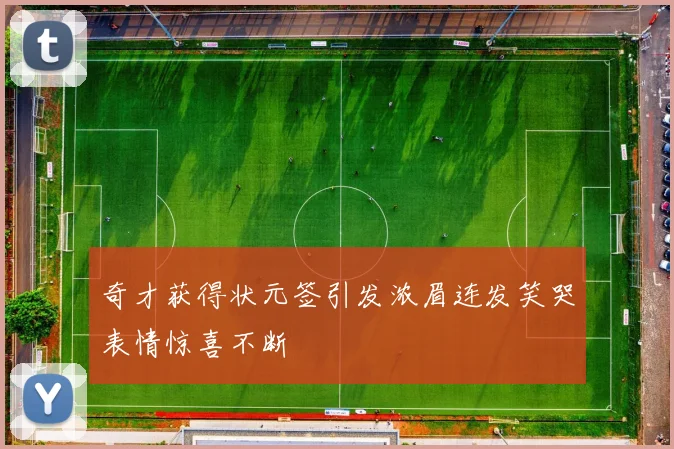 奇才获得状元签引发浓眉连发笑哭表情惊喜不断