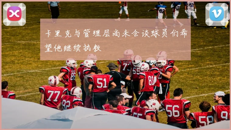 卡里克与管理层尚未会谈球员们希望他继续执教
