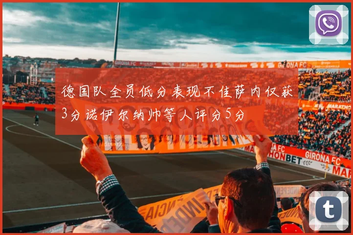 德国队全员低分表现不佳萨内仅获3分诺伊尔纳帅等人评分5分