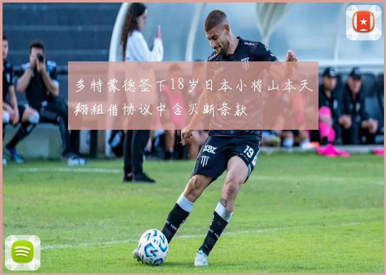 多特蒙德签下18岁日本小将山本天翔租借协议中含买断条款