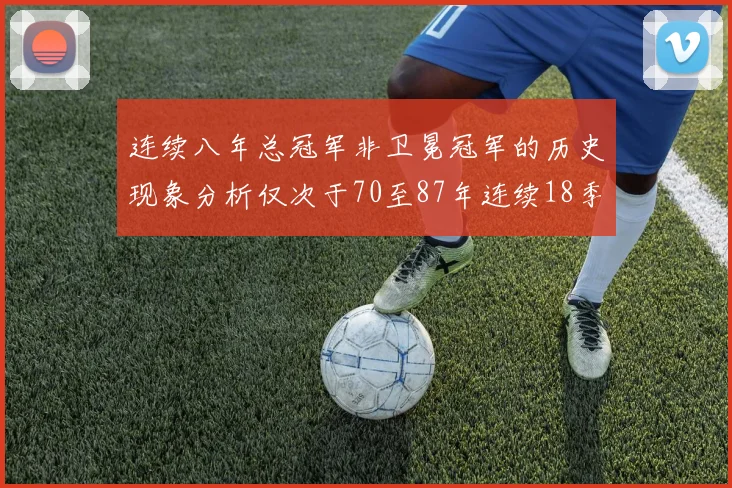 连续八年总冠军非卫冕冠军的历史现象分析仅次于70至87年连续18季的奇迹